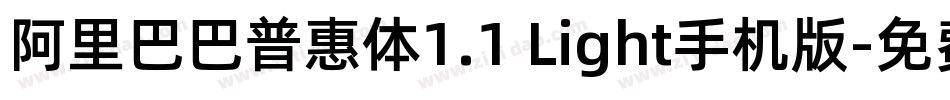 阿里巴巴普惠体1.1 Light手机版字体转换